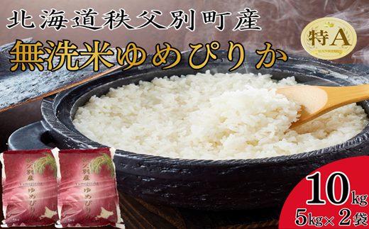 【新米予約受付中】令和8年産 無洗米ゆめぴりか(10kg)