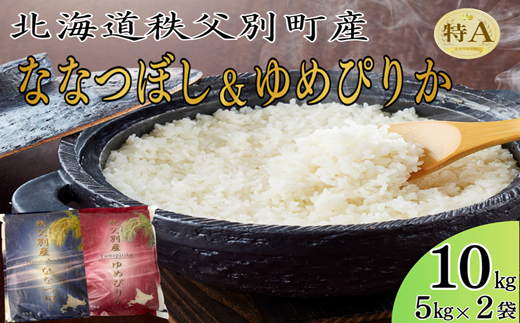 【新米予約受付中】令和8年産 ななつぼし5kg&ゆめぴりか5kg