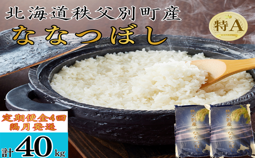 【新米予約受付中】令和8年産 ななつぼし定期便40kg(隔月10kg×4か月)