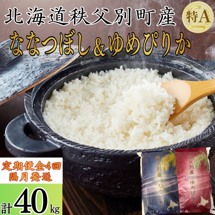 【新米予約受付中】令和8年産 ななつぼし&ゆめぴりか定期便40kg(隔月発送)
