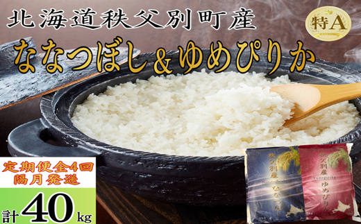 【新米予約受付中】令和8年産 ななつぼし&ゆめぴりか定期便40kg(隔月発送)
