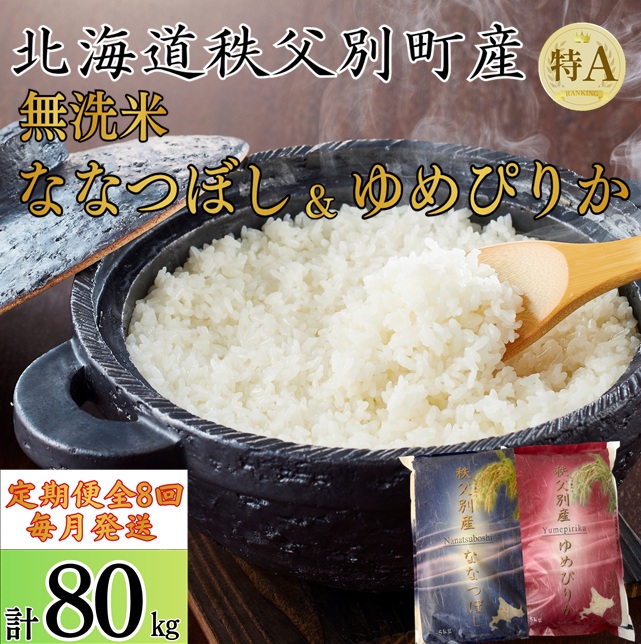 【新米予約受付中】令和8年産 無洗米ななつぼし&無洗米ゆめぴりか定期便80kg(毎月発送)