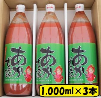 あかずきんちゃん 1,000ml×3本 朝もぎ完熟トマトジュース
