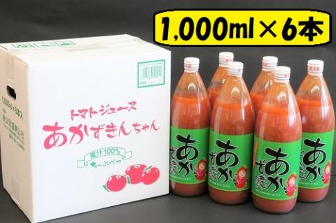 あかずきんちゃん 1,000ml×6本 朝もぎ完熟トマトジュース
