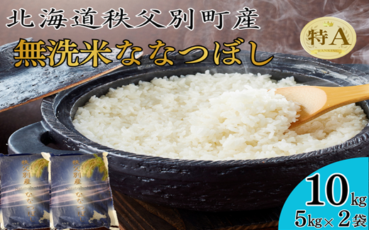 【新米予約受付中】令和8年産 無洗米ななつぼし(10kg)
