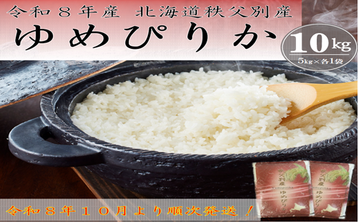 【新米先行受付】令和8年産 ゆめぴりか(10kg)