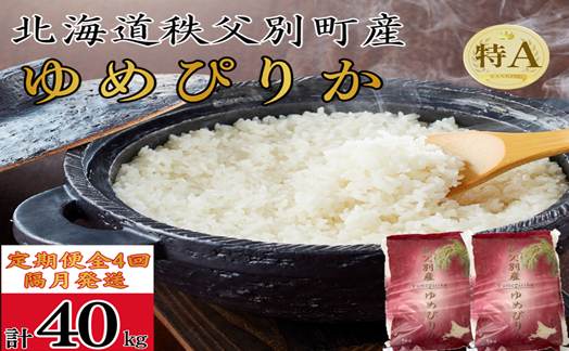 【新米予約受付中】令和8年産 ゆめぴりか定期便40kg(隔月発送)