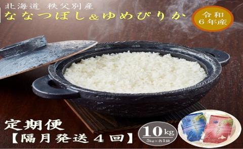 [新米予約受付]令和6年産 ななつぼし&ゆめぴりか定期便40kg(隔月発送)