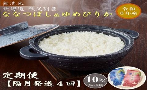 [新米予約受付]令和6年産 無洗米ななつぼし&無洗米ゆめぴりか定期便40kg(隔月発送)