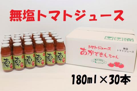 「無塩」あかずきんちゃん 180ml×30本 朝もぎ完熟トマトジュース