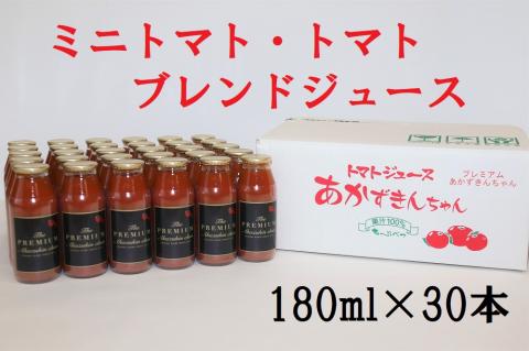 ミニトマト・トマトブレンドジュース プレミアムあかずきんちゃん 180ml×30本