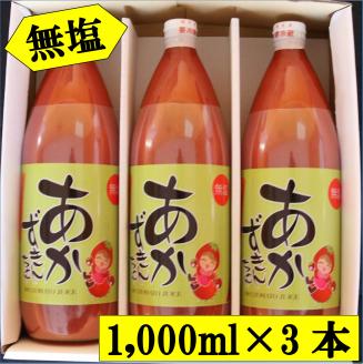 「無塩」あかずきんちゃん 1,000ml×3本 朝もぎ完熟トマトジュース