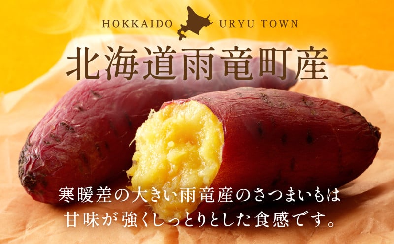 人気品種「紅はるか・シルクスイート」の食べ比べ！ 【数量限定】北海道雨竜町産 さつまいも 食べ比べセット「シルクスイート・紅はるか」 M-Lサイズ 2.5kg 大きめサイズ 産地直送 さつまいも サツマイモ 北海道 国産 おやつ お菓子作り 料理_U003-0006