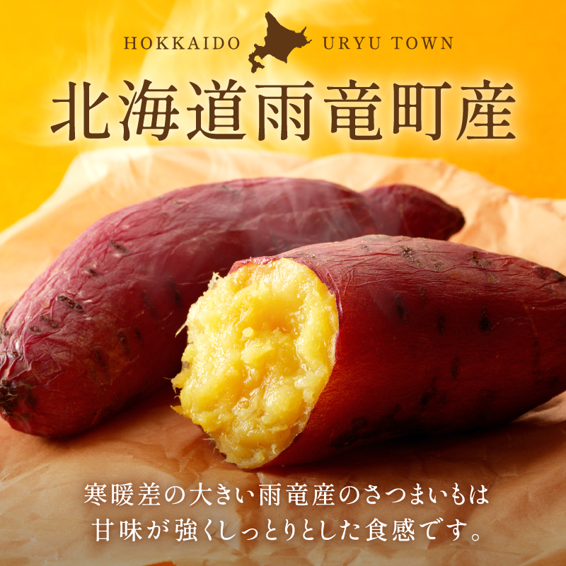 【数量限定】なまら甘い！北海道雨竜町産 さつまいも 「紅はるか」  Ｍ-Ｌサイズ 1kg 大きめサイズ 産地直送 さつまいも サツマイモ 北海道 国産 おやつ お菓子作り 料理