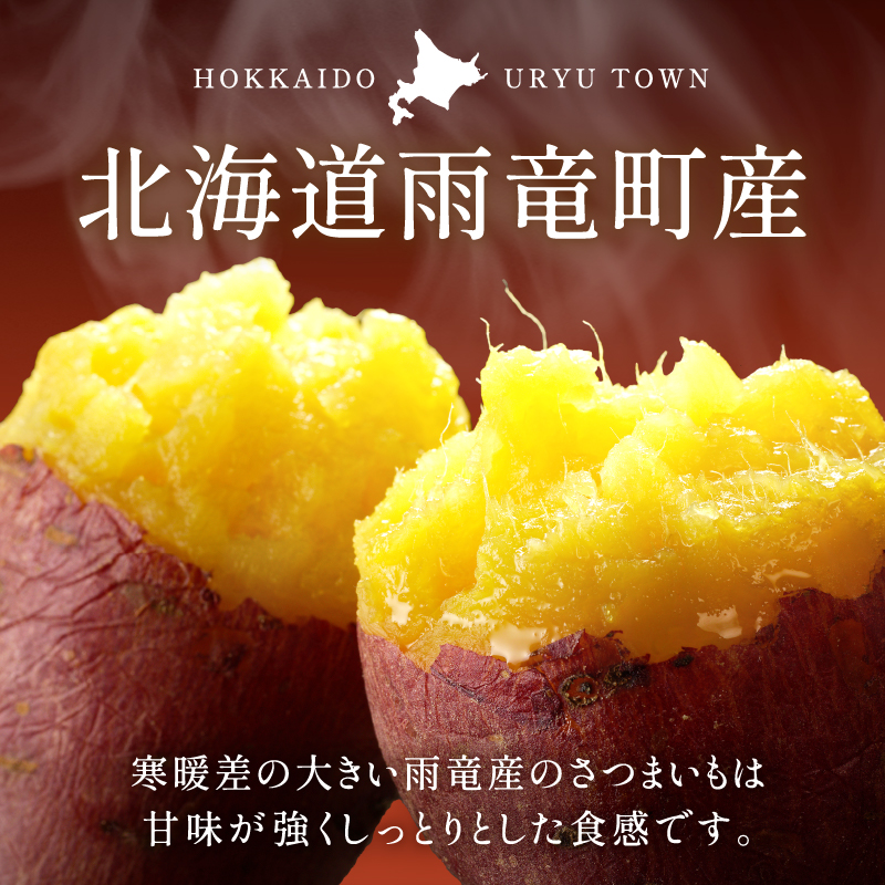 【数量限定】あま～い畑スイーツ！北海道雨竜町産 さつまいも 「シルクスイート」 Sサイズ 1kg 小さめサイズ 産地直送 さつまいも サツマイモ 北海道 国産 おやつ お菓子作り 料理