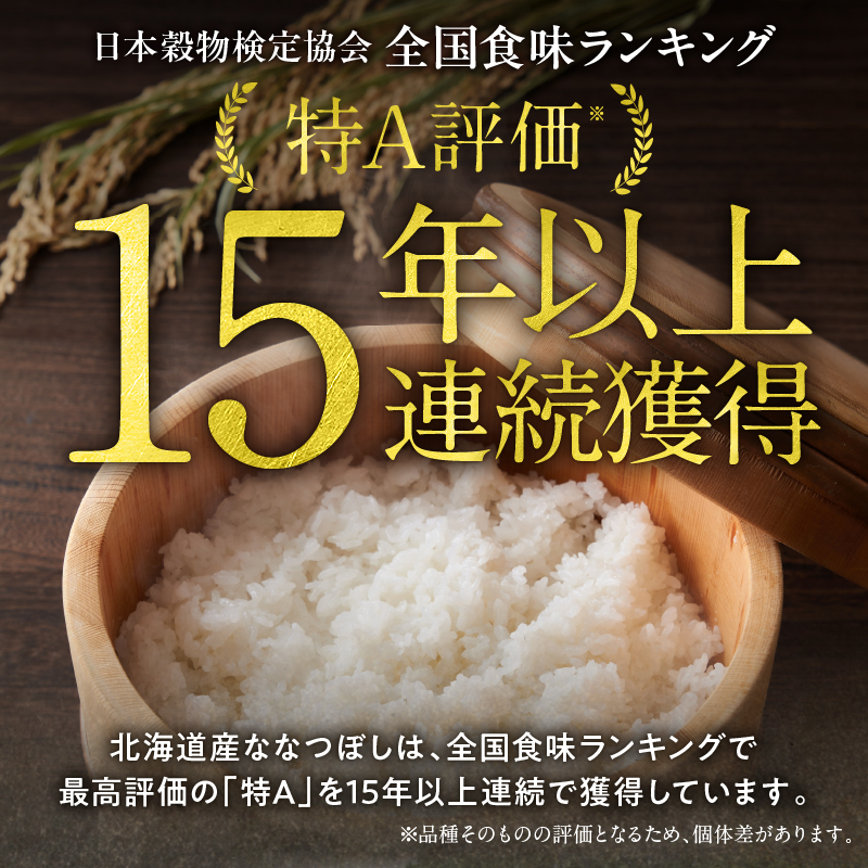 【新米予約】令和８年産【定期便全6回】 雨竜産 ななつぼし 精米 10kg（5kg×2袋）特A 雨竜町 お米 米 厳選 人気 令和8年産