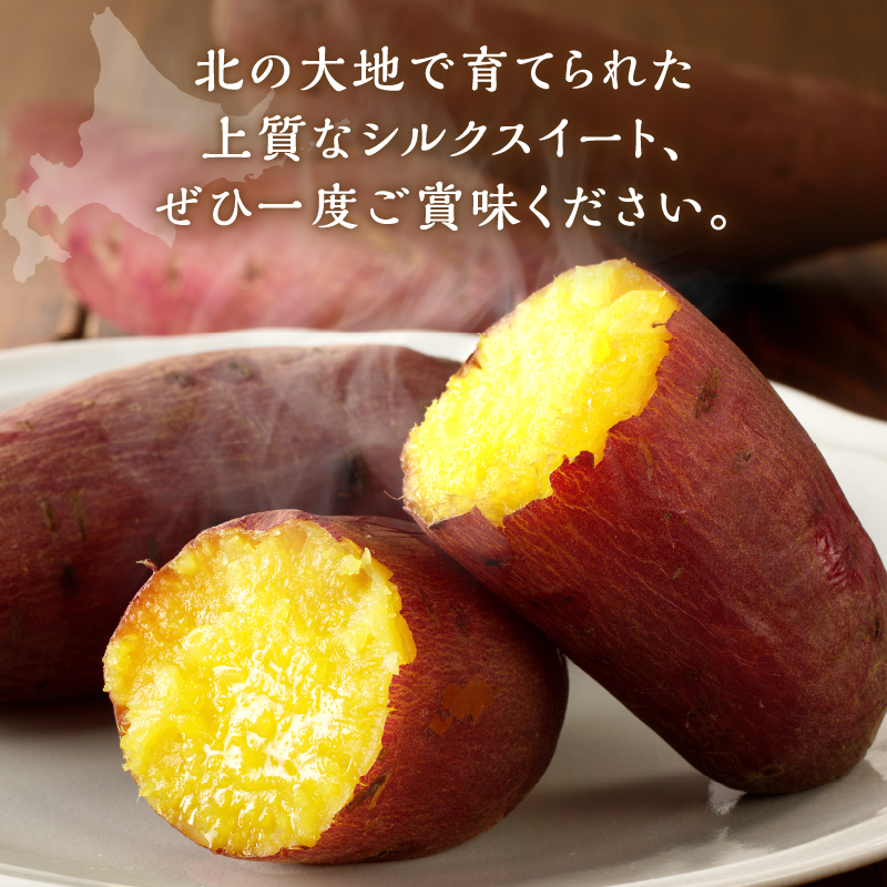 【数量限定】あま～い畑スイーツ！北海道雨竜町産 さつまいも 「シルクスイート」 Sサイズ 1kg 小さめサイズ 産地直送 さつまいも サツマイモ 北海道 国産 おやつ お菓子作り 料理