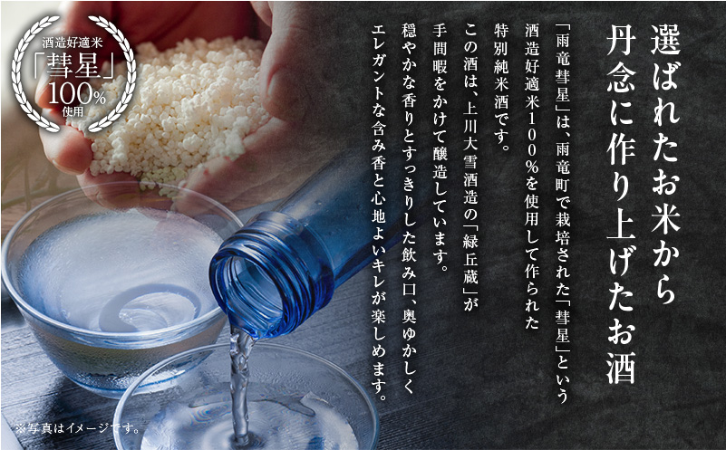 【数量限定】特別純米酒 「 雨竜彗星 」 720ml × 1本