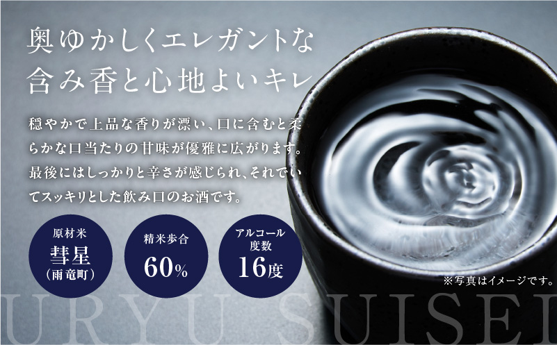 【数量限定】特別純米酒 「 雨竜彗星 」 720ml × 1本