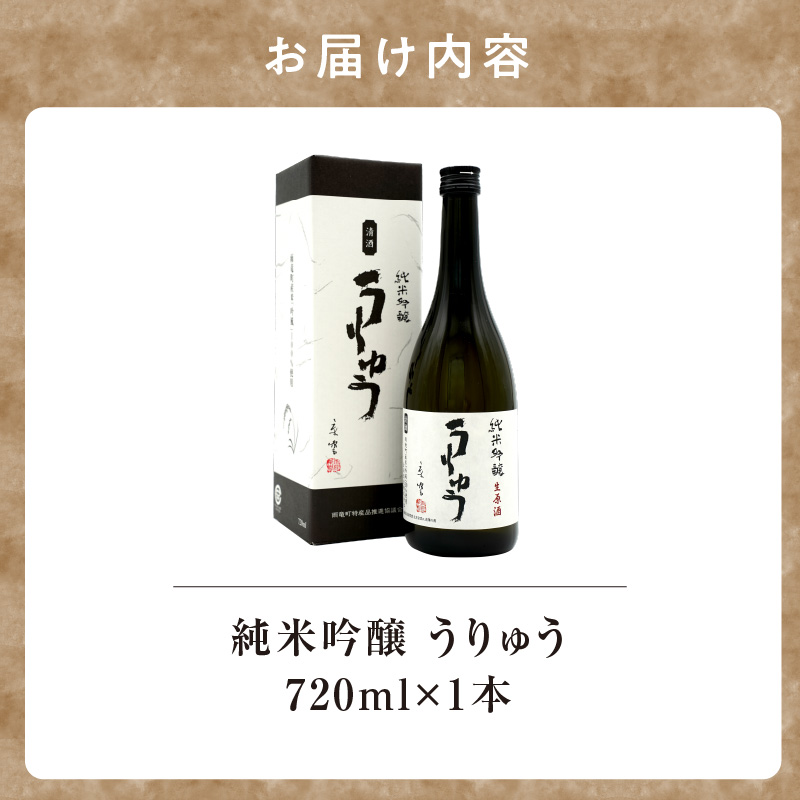 【数量限定】地酒 「 純米吟醸 うりゅう 」 720ml × 1本