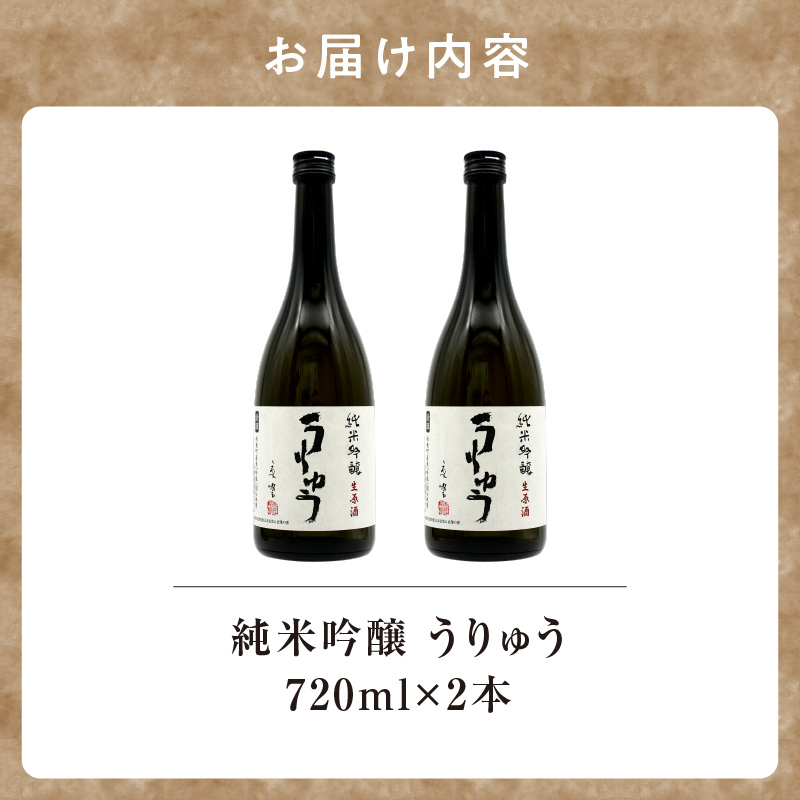 【数量限定】地酒 「 純米吟醸 うりゅう 」 720ml × 2本