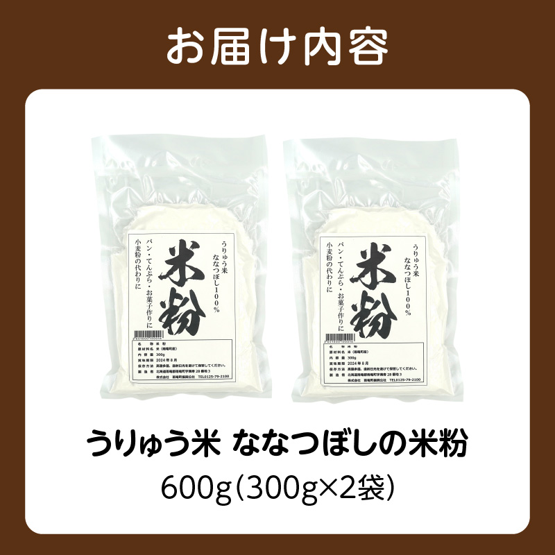 北海道 雨竜町産 うりゅう米 ななつぼし 米粉 600ｇ（300g×2袋）