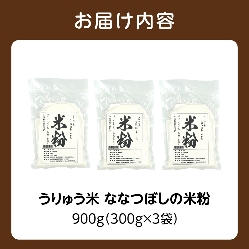北海道 雨竜町産 うりゅう米 ななつぼし 米粉 900ｇ（300g×3袋）
