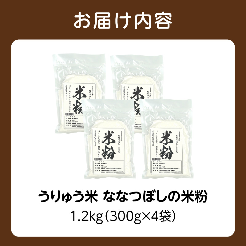 北海道 雨竜町産 うりゅう米 ななつぼし 米粉 1.2kg（300g×4袋）
