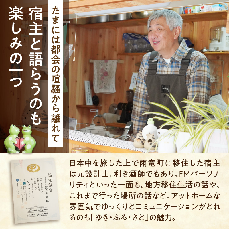 たびびとやど ゆき・ふる・さと宿泊券　1泊1名（素泊まり）