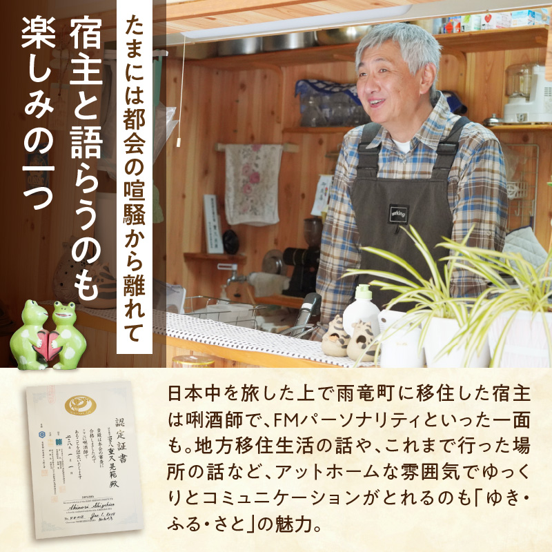 たびびとやど ゆき・ふる・さと宿泊券　1泊2名（素泊まり）