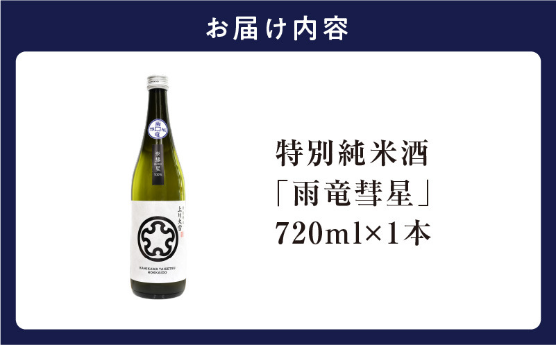 【数量限定】特別純米酒 「 雨竜彗星 」 720ml × 1本