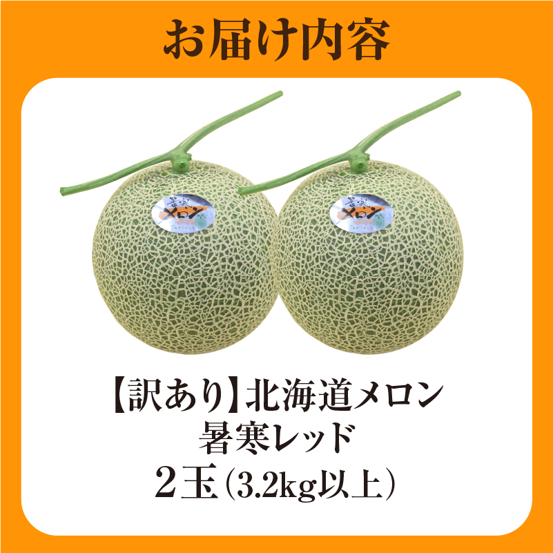 【令和8年産先行予約】【訳あり】北海道メロン 暑寒レッド 2玉 (3.2kg以上×1箱)《2026年9月より発送予定》ワケあり 家庭用 赤肉メロン わけあり 規格外 傷 不揃い くだもの フルーツ メロン めろん 9月 北海道 雨竜町