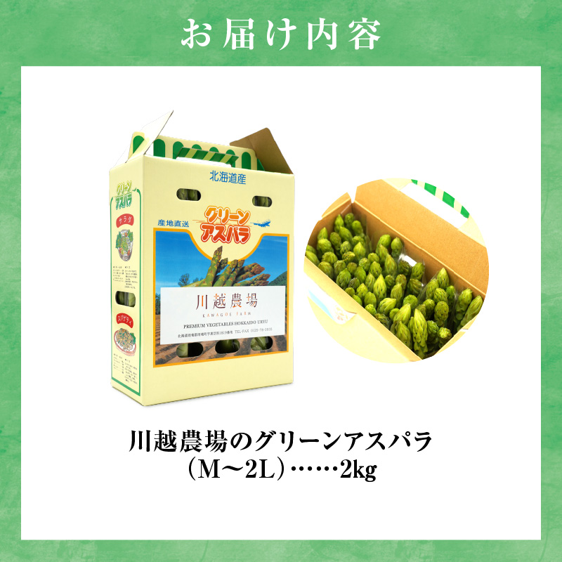【先行受付】令和8年産 朝採りグリーンアスパラ 2kg＜ 川越農場 ＞野菜 春 夏 北海道アスパラ 雨竜町産 パスタ サラダ スープ 旬 やわ旨