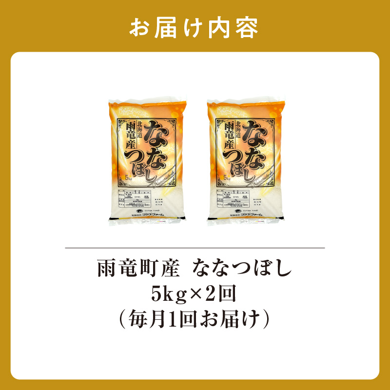 定期便 北海道産 ななつぼし 精米 定期便 5kg 2回 特A 雨竜町 お米 米 厳選 人気 令和7年産 新米