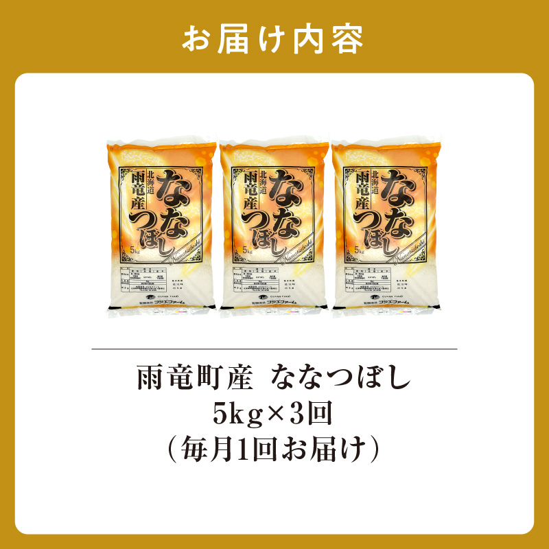 定期便 北海道産 ななつぼし 精米 定期便 5kg 3回 特A 雨竜町 お米 米 厳選 人気 令和7年産 新米