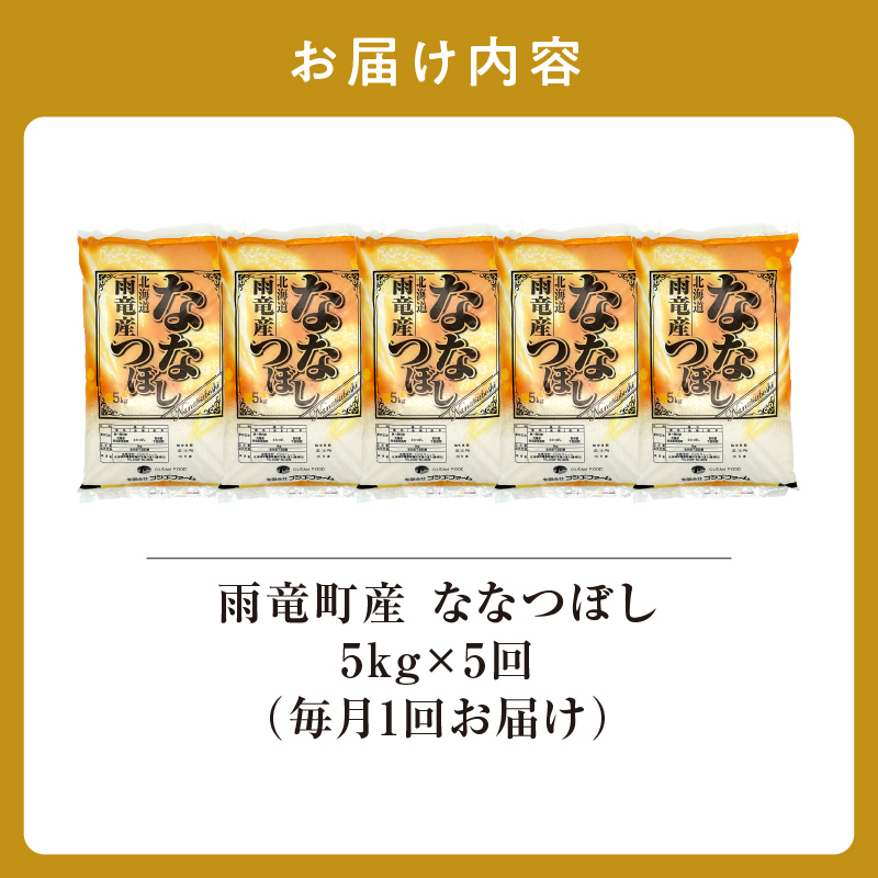 定期便 北海道産 ななつぼし 精米 定期便 5kg 5回 特A 雨竜町 お米 米 厳選 人気 令和7年産 新米