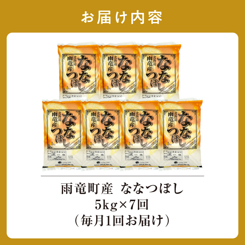 定期便 北海道産 ななつぼし 精米 定期便 5kg 7回 特A 雨竜町 お米 米 厳選 人気 令和7年産 新米