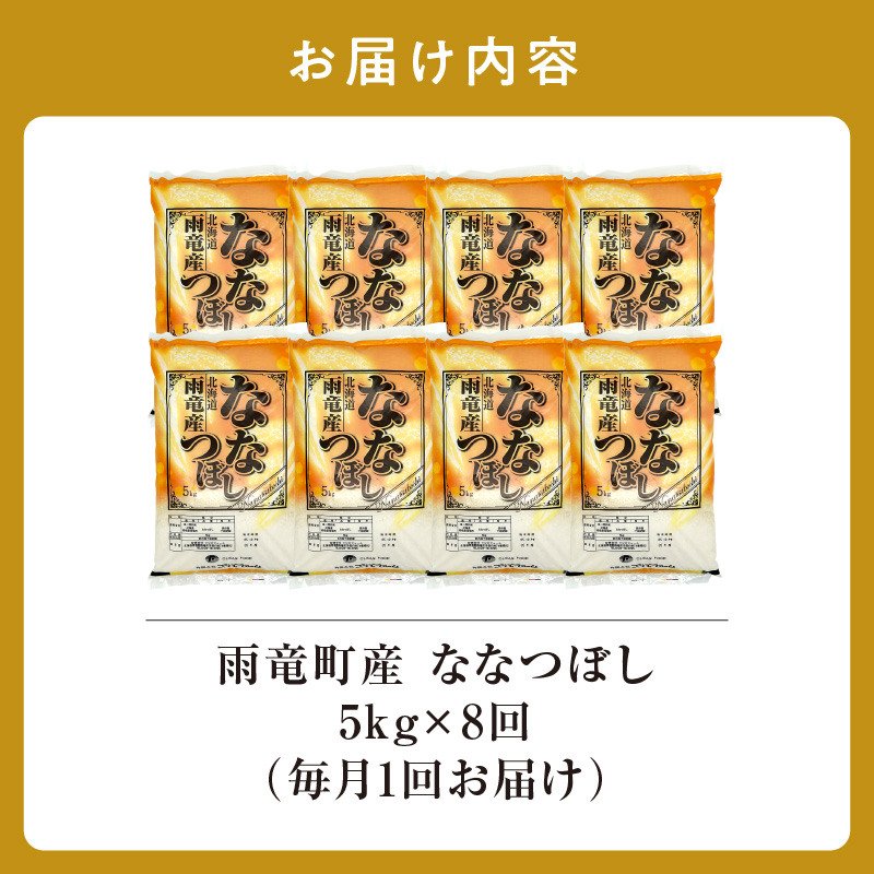 定期便 北海道産 ななつぼし 精米 定期便 5kg 8回 特A 雨竜町 お米 米 厳選 人気 令和7年産 新米