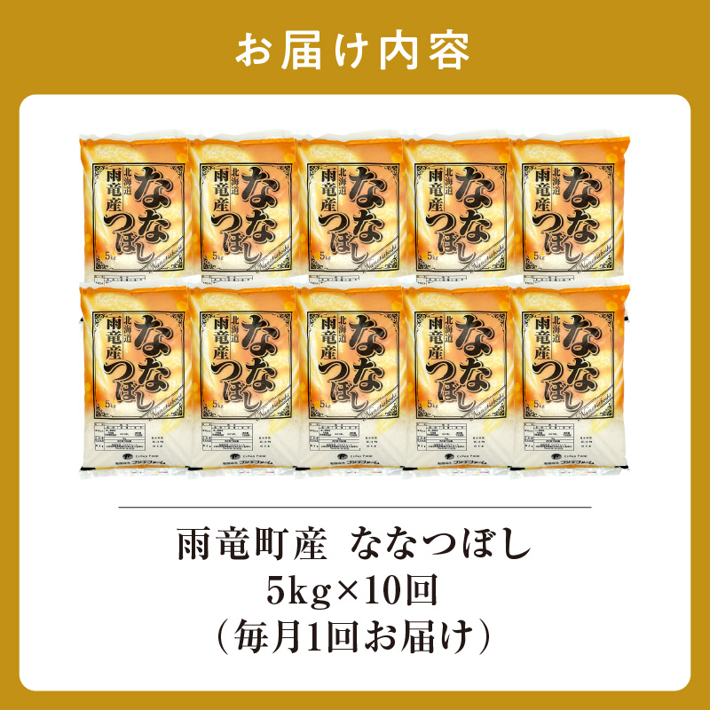 定期便 北海道産 ななつぼし 精米 定期便 5kg 10回 特A 雨竜町 お米 米 厳選 人気 令和7年産 新米