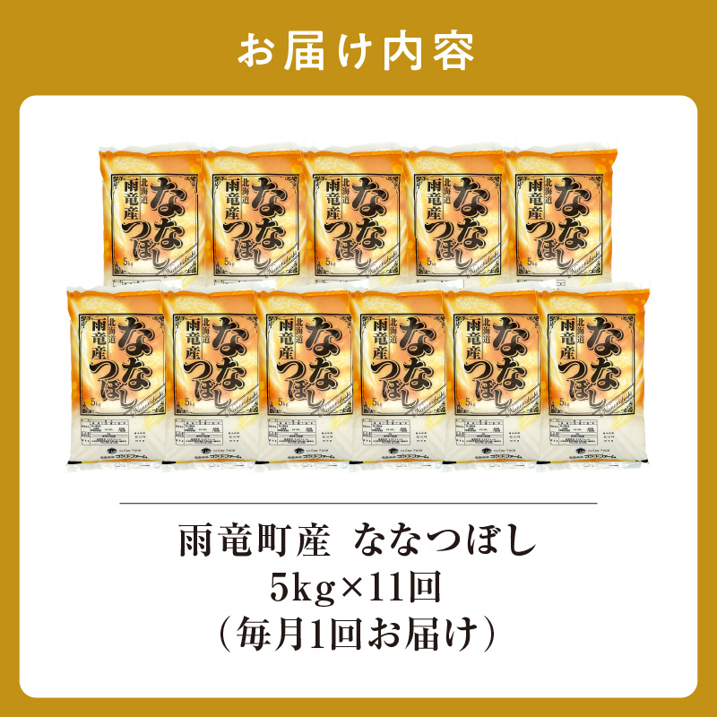 定期便 北海道産 ななつぼし 精米 定期便 5kg 11回 特A 雨竜町 お米 米 厳選 人気 令和7年産 新米