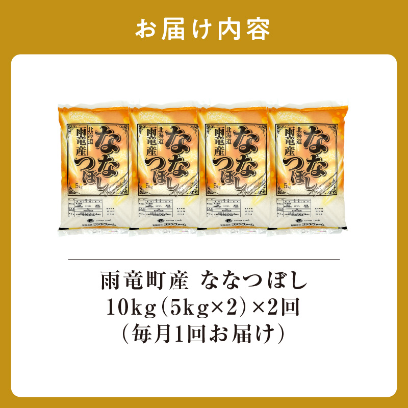定期便 北海道産 ななつぼし 精米 定期便 10kg 2回 特A 雨竜町 お米 米 厳選 人気 令和7年産 新米
