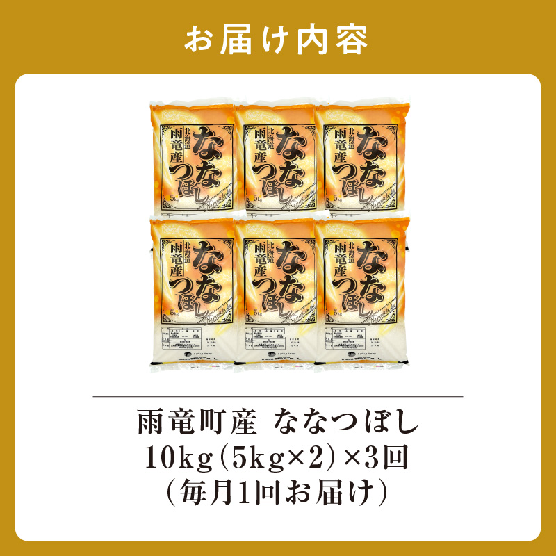 定期便 北海道産 ななつぼし 精米 定期便 10kg 3回 特A 雨竜町 お米 米 厳選 人気 令和7年産 新米