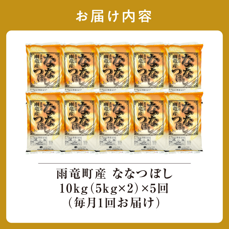 定期便 北海道産 ななつぼし 精米 定期便 10kg 5回 特A 雨竜町 お米 米 厳選 人気 令和7年産 新米