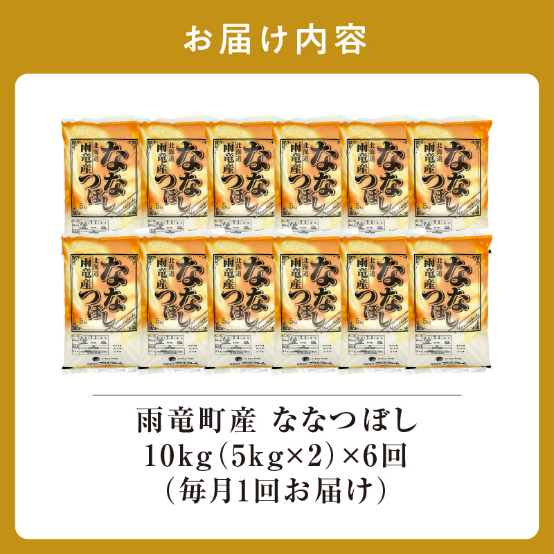 定期便 北海道産 ななつぼし 精米 定期便 10kg 6回 特A 雨竜町 お米 米 厳選 人気 令和7年産 新米