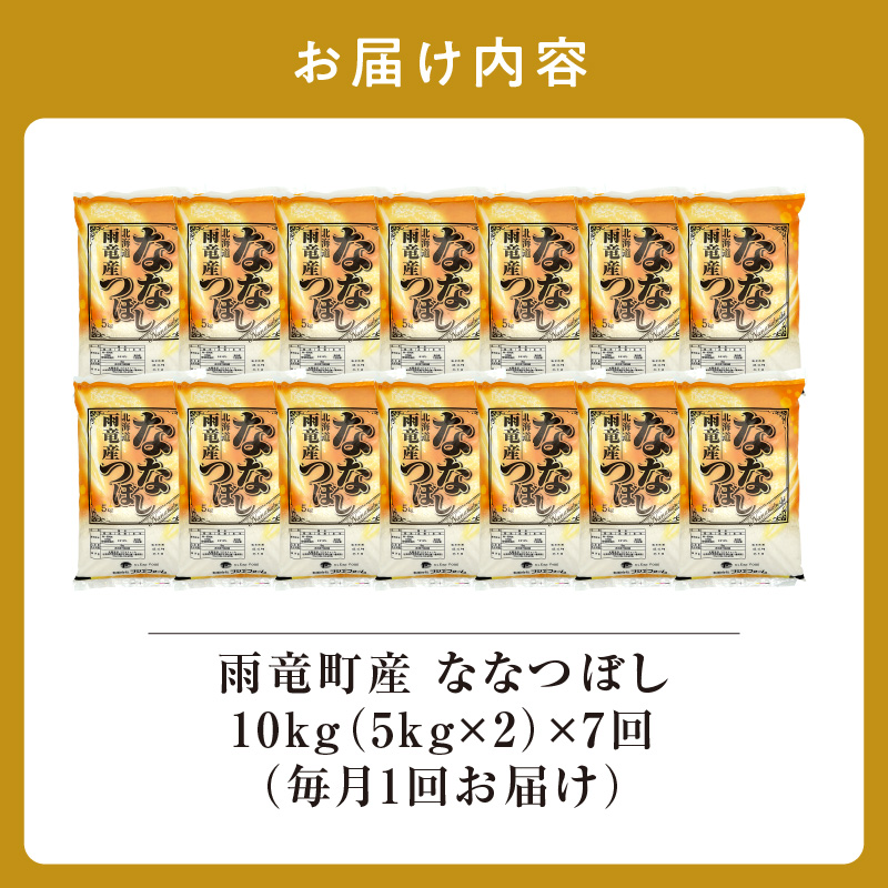 定期便 北海道産 ななつぼし 精米 定期便 10kg 7回 特A 雨竜町 お米 米 厳選 人気 令和7年産 新米
