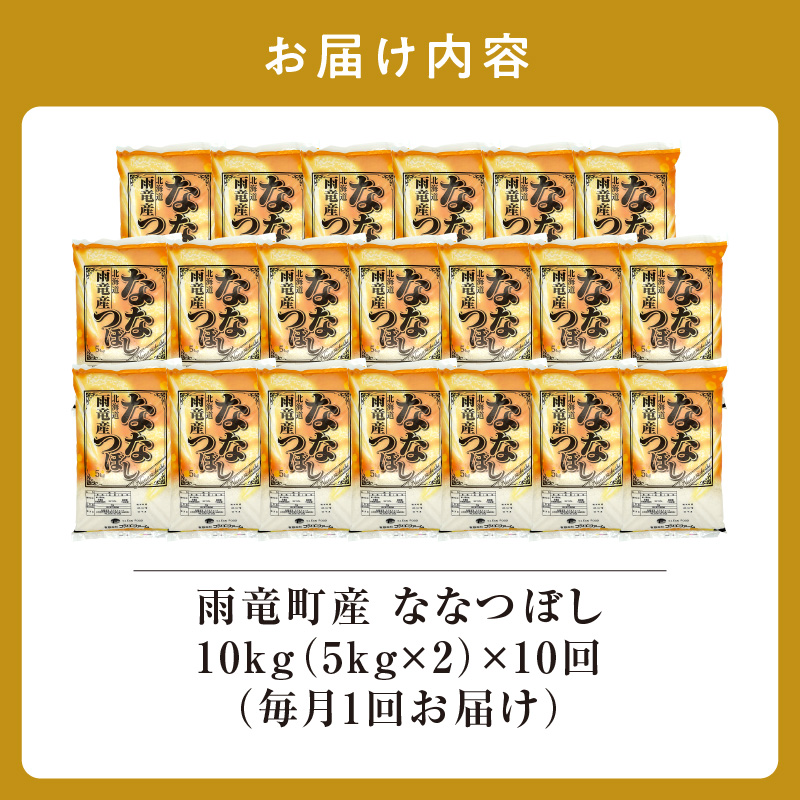 定期便 北海道産 ななつぼし 精米 定期便 10kg 10回 特A 雨竜町 お米 米 厳選 人気 令和7年産 新米