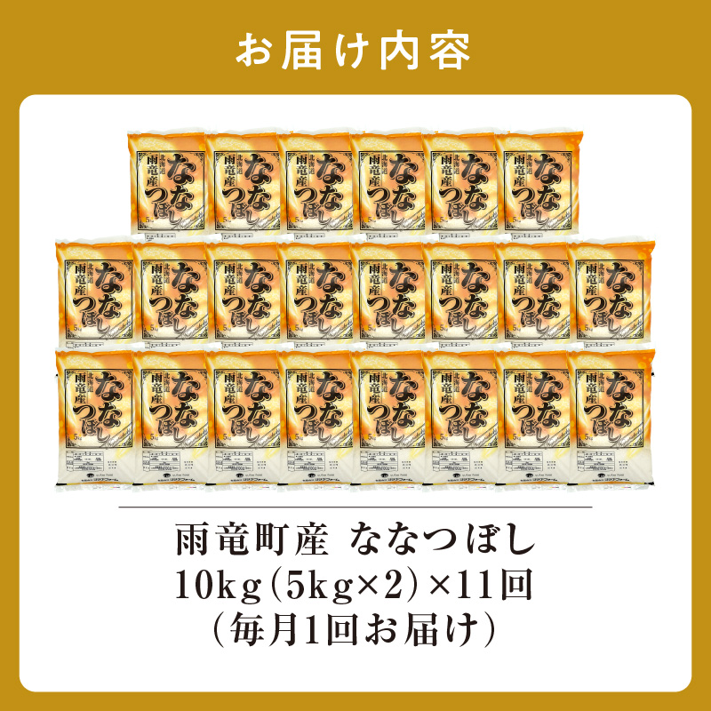 定期便 北海道産 ななつぼし 精米 定期便 10kg 11回 特A 雨竜町 お米 米 厳選 人気 令和7年産 新米