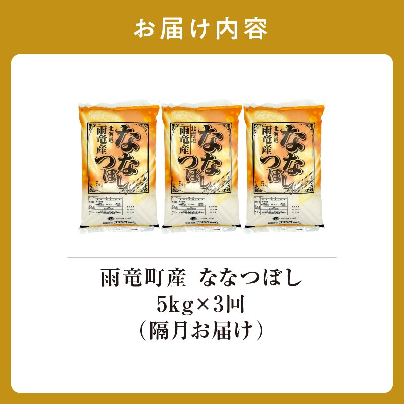 【隔月！定期便全3回】 北海道産 ななつぼし 精米 5kg 3回 特A 雨竜町 お米 米 厳選 人気 令和7年産 新米