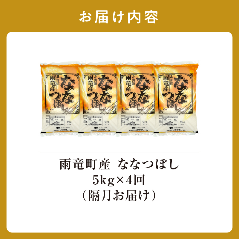 【隔月！定期便全4回】 北海道産 ななつぼし 精米 5kg 4回 特A 雨竜町 お米 米 厳選 人気 令和7年産 新米