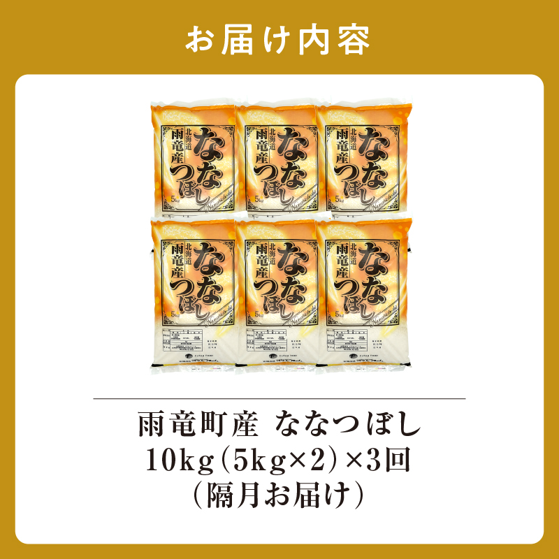 【隔月！定期便全3回】  北海道産 ななつぼし 精米 10kg 3回 特A 雨竜町 お米 米 厳選 人気 令和7年産 新米